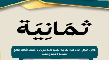 عاجل اليوم.. تردد قناة ثمانية الجديد 2025 على نايل سات شاهد برامج حصرية ومحتوى مميز